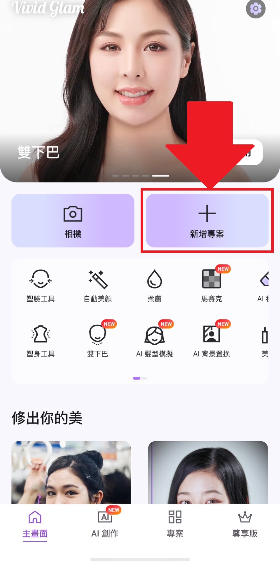 牙齒美白教學 Vivid Glam